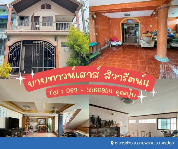 ขายทาวน์เฮาส์ 2 ชั้น สิวารัตน์4  เทียนดัด - สามพราน ถนนกว้างขวาง/ไม่พลุกพล่าน  ต.บางช้าง อ.สามพราน จ.นครปฐม  