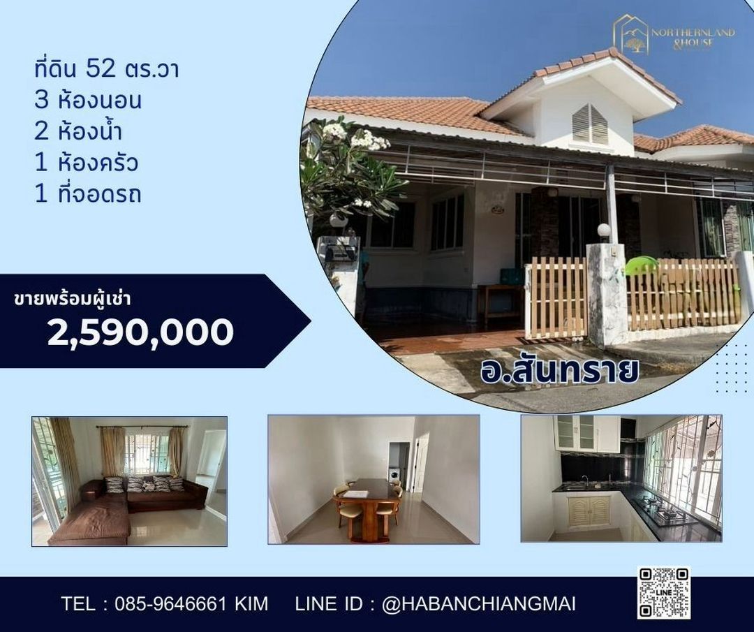 เจ้าของขายเอง #รับนายหน้า #ขายพร้อมผู้เช่า 2.59 ล้าน #โซนสันทราย​ ม.รุ่งเรือง​ บ้าน​สวย ทำเลดี #หนองจ๊อม​ บ้านชั้นเดียว #ใกล้รวมโชค