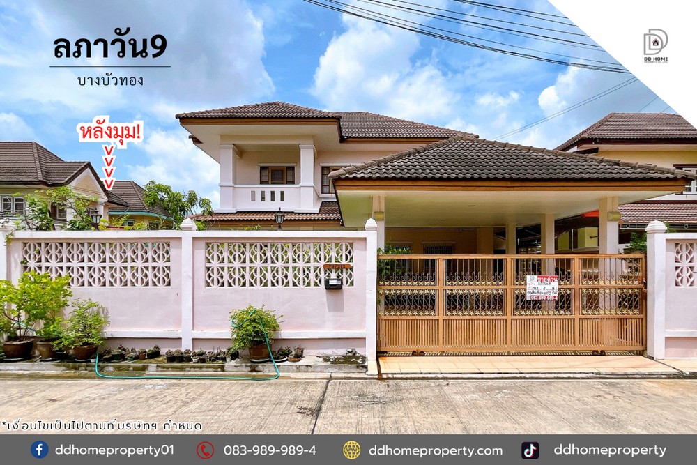 ขายบ้านเดี่ยว หมู่บ้านลภาวัน9 บางบัวทอง หลังมุม (DD002168)