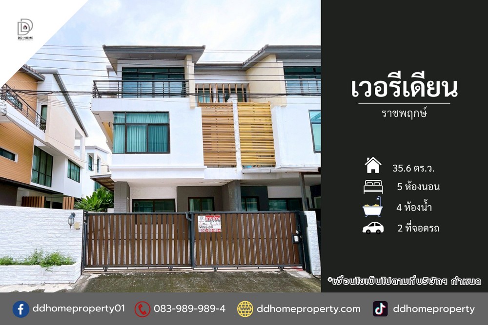 ขายทาวน์โฮม หมู่บ้านเวอรีเดียน ราชพฤกษ์ พร้อมอยู่ (DD002176)