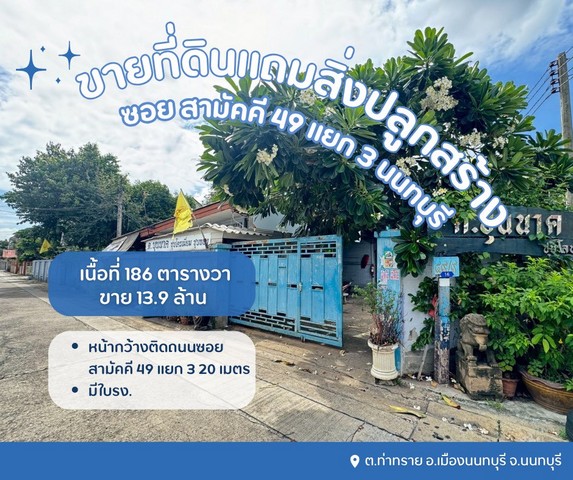 ขายที่ดินเปล่าแถมสิ่งปลูกสร้างเป็นโรงเหล็ก พร้อมใบรง. นนทบุรี ขายโรงงานนนทบุรี ขายที่ดินเมืองนนทบุรี  ต.ท่าทราย อ.เมืองนนทบุรี จ.นนทบุรี