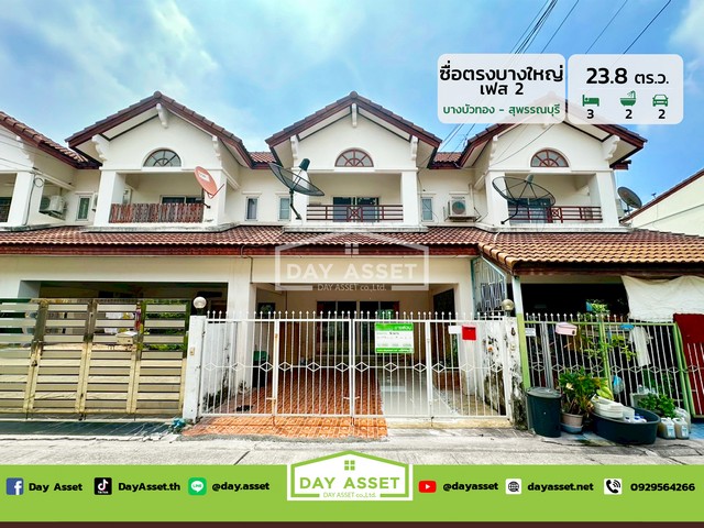 ขายทาวน์โฮม 2 ชั้น หมู่บ้านซื่อตรง บางใหญ่ เฟส 2 เนื้อที่ 23.8 ตร.ว. ขายเพียง 1,590,000 ล้านบาท