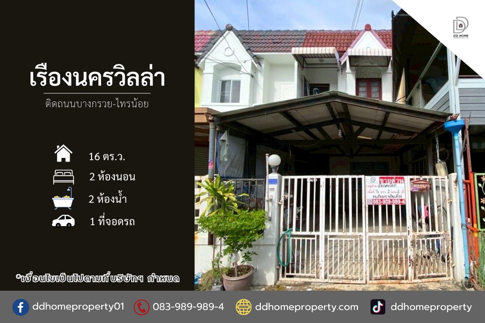 ขายหมู่บ้านเรืองนครวิลล่า ติดถนนบางกรวยไทรน้อย (DD002191)