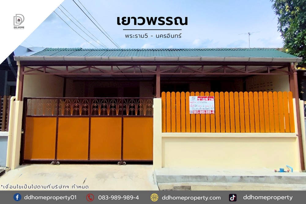 ขายหมู่บ้านเยาวพรรณ พระราม5-นครอินทร์ รีโนเวทพร้อมอยู่ (DD002128)
