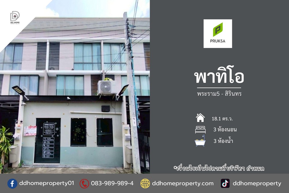 ขายทาวน์เฮ้าส์ หมู่บ้านพาทิโอ พระราม5-สิรินทร (DD002174)