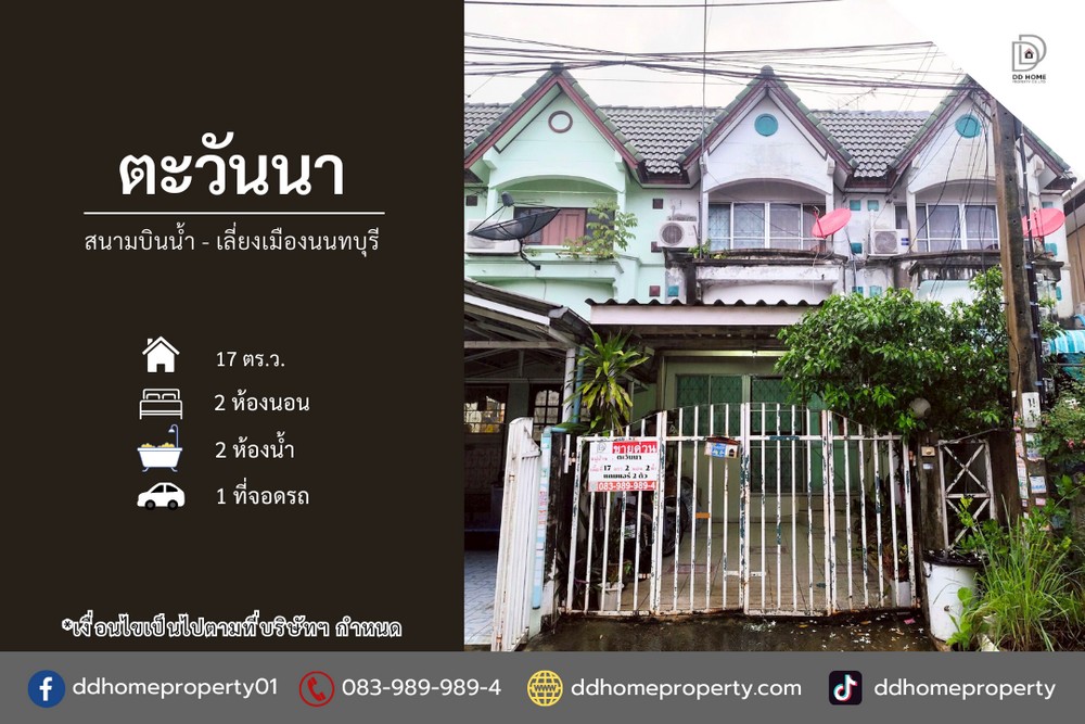 ขายหมู่บ้านตะวันนา สนามบินน้ำ-เลี่ยงเมืองนนทบุรี (DD002175)