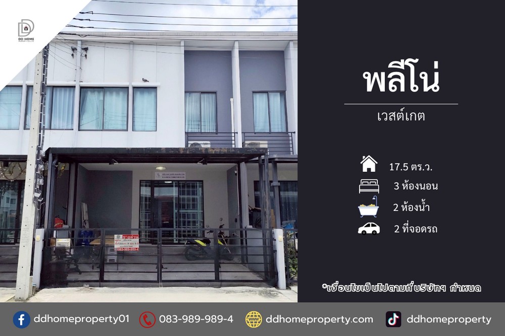 ขายทาวน์เฮ้าส์ หมู่บ้านพลีโน่ เวสต์เกต ใกล้รถไฟฟ้าสายสีม่วง (DD002183)