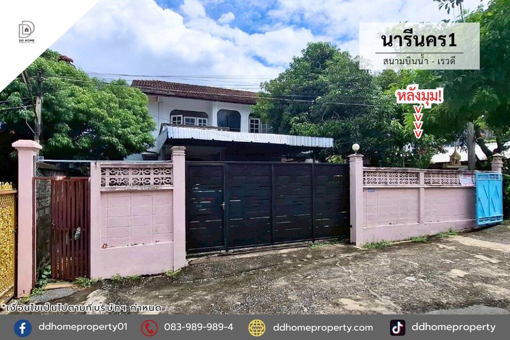 ขายหมู่บ้านนารีนคร1 สนามบินน้ำ-เรวดี หลังมุม (DD002178)