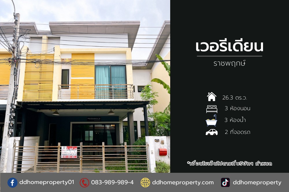 ขายทาวน์เฮ้าส์ หมู่บ้านเวอรีเดียน ราชพฤกษ์ (DD002157)