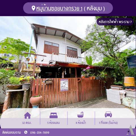 บ้านเดี่ยวหลังมุม หมู่บ้านซอยบางกรวย 1 หลังการไฟฟ้าบางกรวย 5 ห้องนอน 4 ห้องน้ำ จอดรถในบ้าน 1 คัน