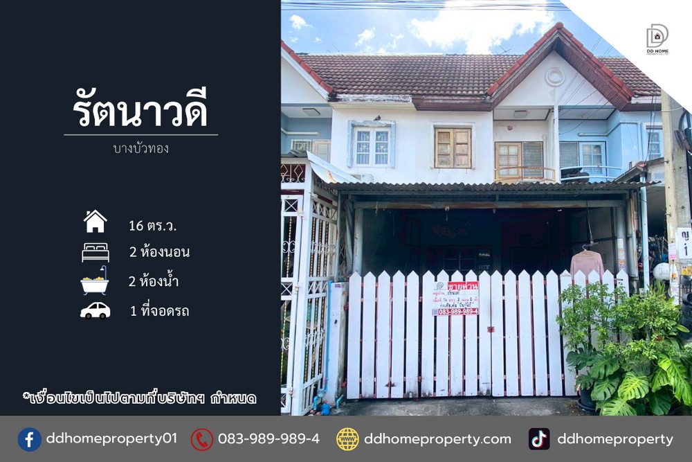 ขายทาวน์เฮ้าส์ หมู่บ้านรัตนาวดี บางบัวทอง (DD002200)