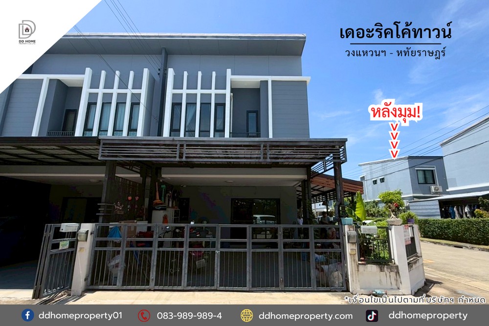 ขายหมู่บ้านเดอะริคโค้ทาวน์ วงแหวนฯ-หทัยราษฎร์ หลังมุม (DD002120)