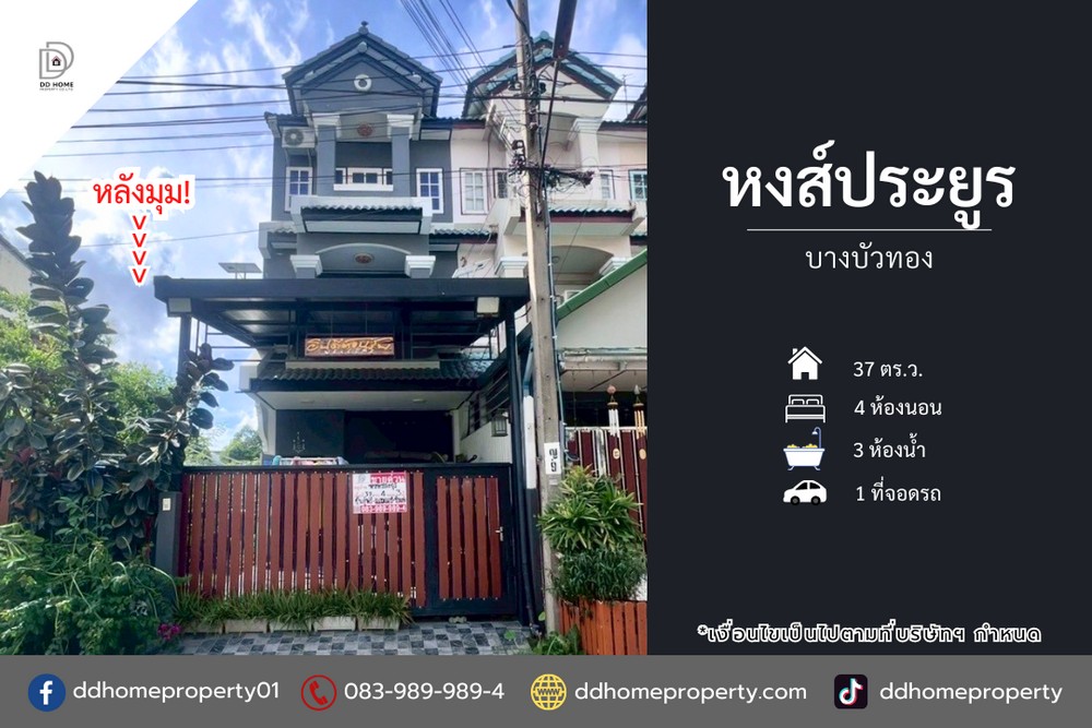 ขายทาวน์เฮ้าส์ หมู่บ้านหงส์ประยูร บางบัวทอง หลังมุม (DD002189)