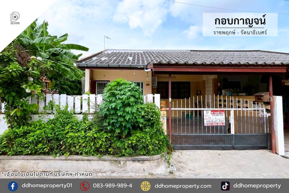 ขายหมู่บ้านกอบกาญจน์ ราชพฤกษ์-รัตนาธิเบศร์ (DD002169)