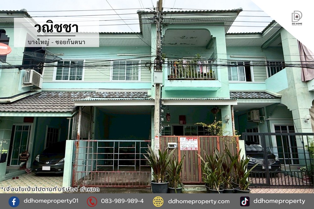 ขายทาวน์เฮ้าส์ หมู่บ้านวณิชชา บางใหญ่-ซอยกันตนา (DD002167)
