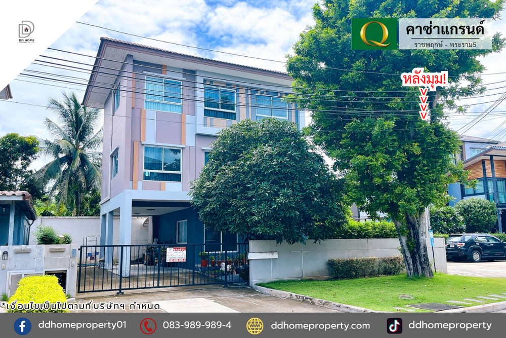ขายหมู่บ้านคาซ่าแกรนด์ ราชพฤกษ์-พระราม5 หลังมุม (DD002148)