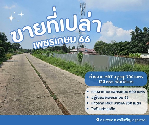 ขายที่ดินเปล่าถมแล้ว เพชรเกษม 66  ห่างจาก MRT บางแค 700 เมตร  พื้นที่สีแดง..ทำเลดีต.บางแค อ.ภาษีเจริญ กรุงเทพฯ