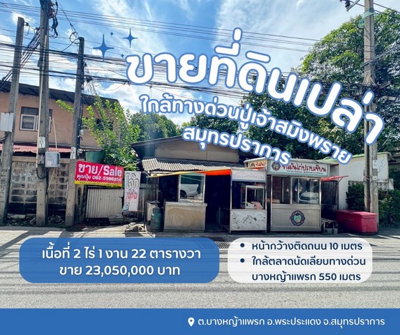 ขายที่ดินพระประแดง ขายที่ดินบางหญ้าแพรกสมุทรปราการ ขายที่ดินใกล้ทางด่วนปู่เจ้าสมิงพราย ต.บางหญ้าแพรก อ.พระประแดง จ.สมุทรปราการ 