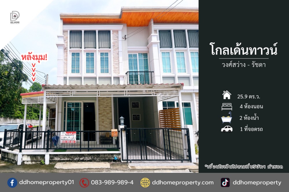 ขายหมู่บ้านโกลเด้นทาวน์ วงศ์สว่าง-รัชดา หลังมุม (DD002190)