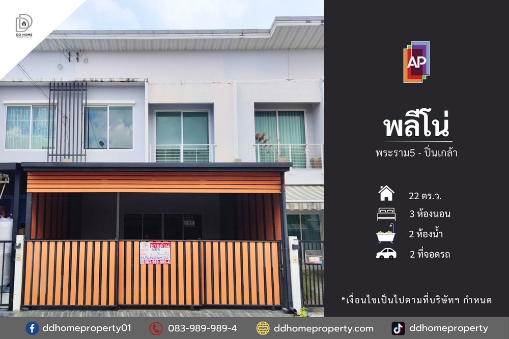 ขายทาวน์เฮ้าส์ หมู่บ้านพลีโน่ พระราม5-ปิ่นเกล้า (DD002194)